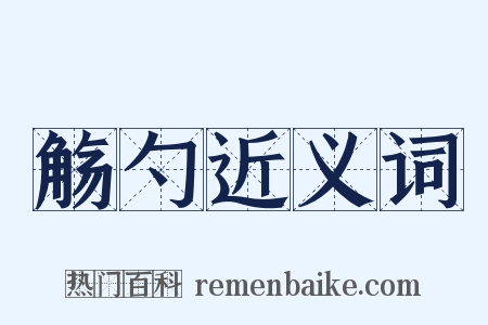 觞勺近义词是什么意思的图片